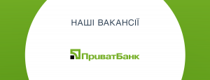 У Харкові ПриватБанк запрошує молодих спеціалістів до свого колективу