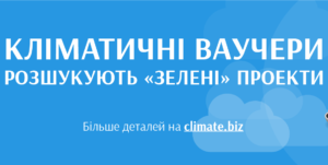 Кліматичні Інноваційні Ваучери від ЄБРР на 20 тис. євро