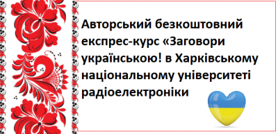 курси української мови, Мовні клуби ХНУРЕ, новини Харкова, Харків, харків новини, ХНУРЕ