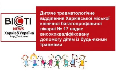 ДитячетравматологічневідділенняХарківськоїміськоїклінічноїбагатопрофільноїлікарні№