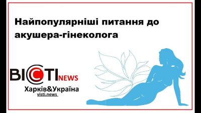 головний лікар медичного центру «Союз», новини Харкова, Ольга Чистова, питання до гінеколога, Харків, харків новини