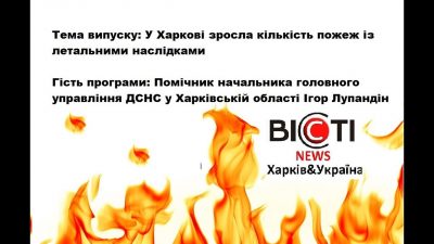 ДСНС у Харківській області, Ігор Лупандін, новини Харкова, Харків, харків новини