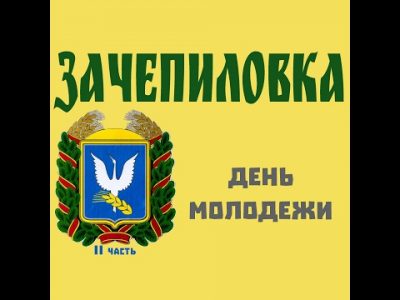 Зачепиловка, Зачепиловка видео, инициативная группа Реверс, Зачепиловка новости, Зачепиловка Харьковская область, Зачепиловка ютуб, Зачепиловка проморолик, Зачепиловка больница, День ВДВ Зачепиловка, Зачепиловка школа, Зачепиловка церковь, Зачепиловка детская площадка, пгт Зачепиловка, село Зачепиловка, Зачепиловский район