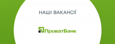 У Харкові ПриватБанк запрошує молодих спеціалістів до свого колективу
