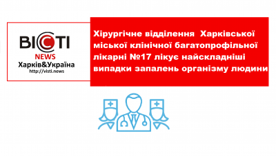 Хірургічне відділення ХМКБЛ №17 лікує найскладніші випадки запалень організму людини