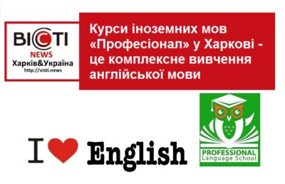 Kursi inozemnih mov Profesional u Harkovi tse kompleksne vivchennya anglijskoyi movi