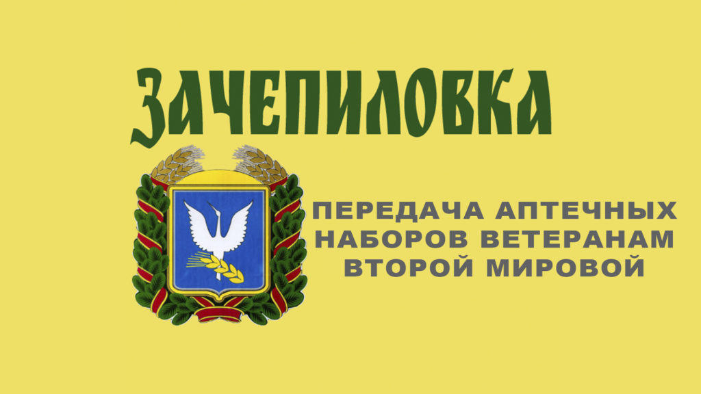 зачепиловка, зачепилівка, ветераны, аптечные наборы