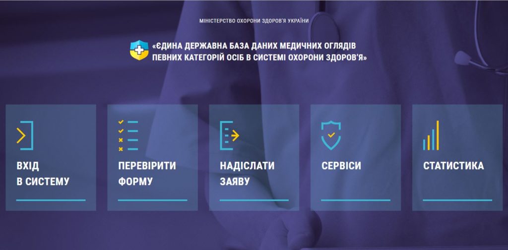 єдиний реєстр медичних оглядів