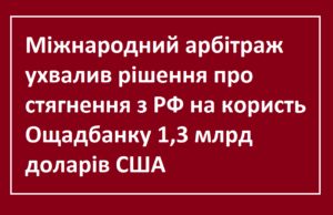 Ощадбанк здобув перемогу над РФ у Міжнародному арбітражі