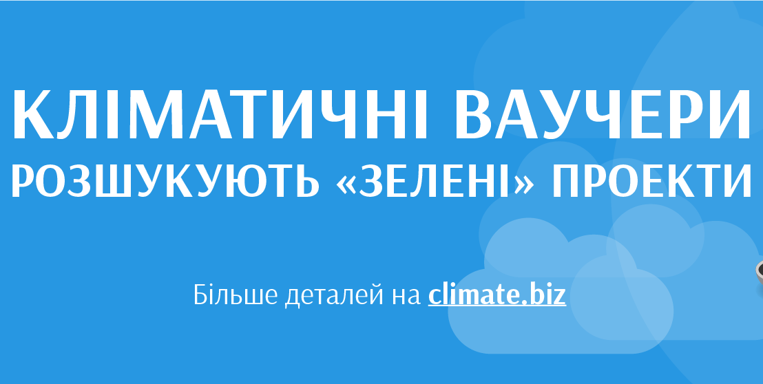 Кліматичні Інноваційні Ваучери від ЄБРР на 20 тис. євро