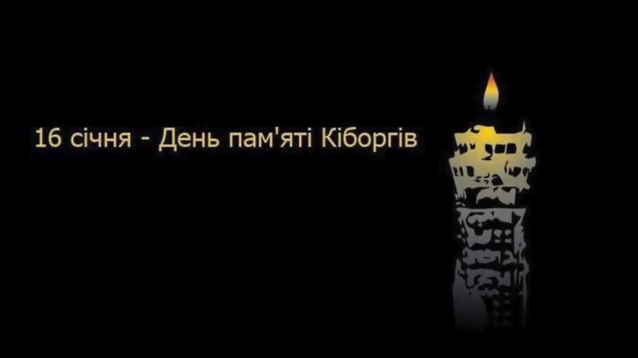 16-го січня, вся Україна вшановує подвиг Кіборгів, які утримували Донецький аеропорт