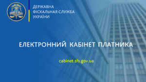 ДФС запроваджено новий електронний сервіс в «Електронному кабінеті»