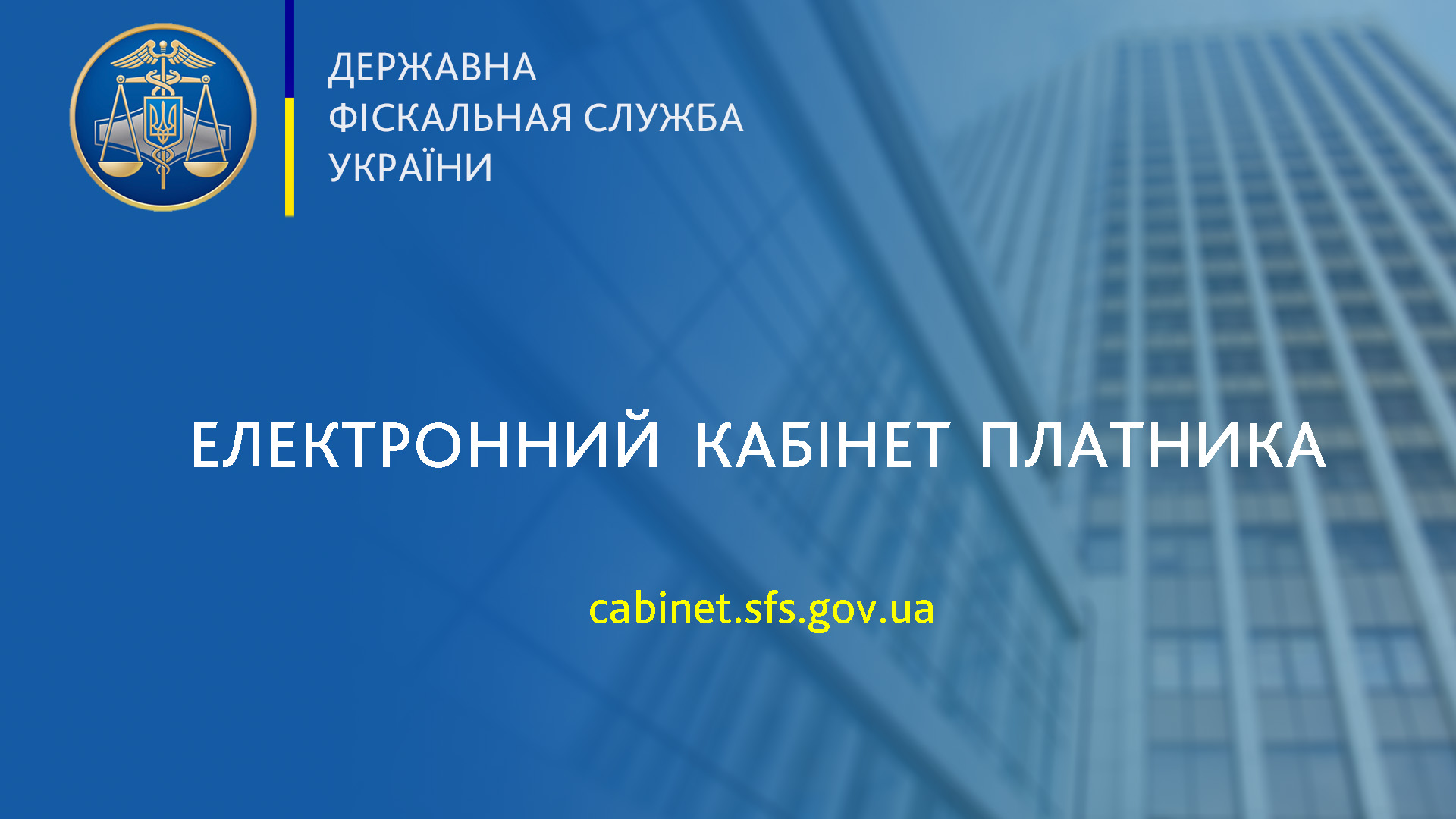 ДФС запроваджено новий електронний сервіс в «Електронному кабінеті»