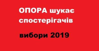 ОПОРА, спостерігачі, вибори