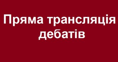 Пряма трансляція дебатів