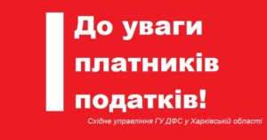Східне управління ГУ ДФС у Харківській області, податки