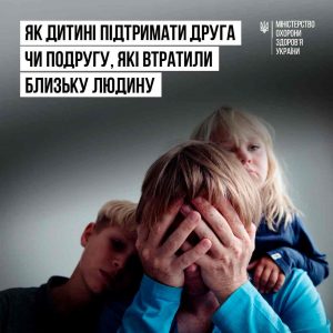 дитяча підтримка, як говорити про горе, допомога після втрати, поради МОЗ, емоційна підтримка, спілкування з друзями, як підтримати друга, дитяча психологія, дружба після втрати, правильні слова підтримки