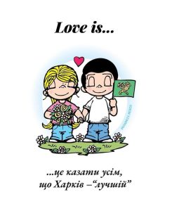 Валентинка Харків, Love is Харків, Ігор Терехов привітання, День святого Валентина, оригінальні валентинки, Харків найкраще місто, святковий жарт, привітання мера.