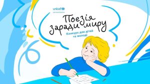 ЮНІСЕФ, конкурс, поезія, мир, молодь, вірші на тему миру, творчість, Україна, грамоти, відеозйомка, декламування віршів.